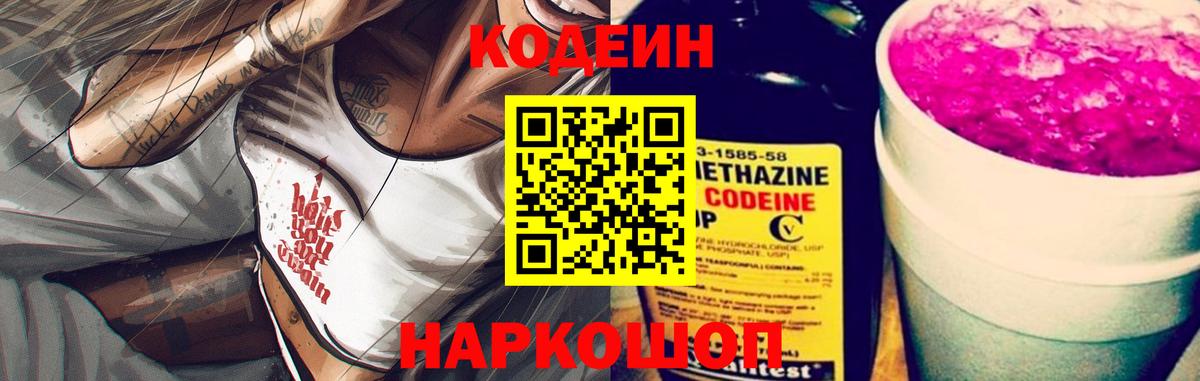 Codein напиток Lean (лин) Ликино-Дулёво
